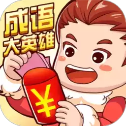 成语大英雄