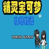 精灵宝可梦牧场物语