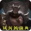 铸剑的伪典