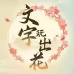 文字玩出花