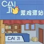 菜鸟打工记免广告安卓