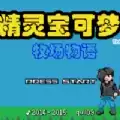 宝可梦牧场物语中文汉化