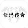 修玛传奇