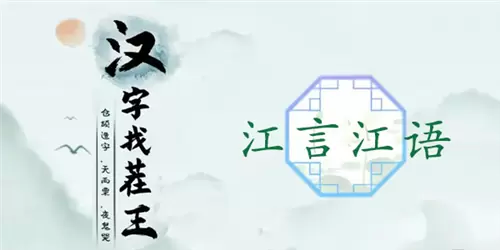 汉字找茬王江言江语通关攻略1