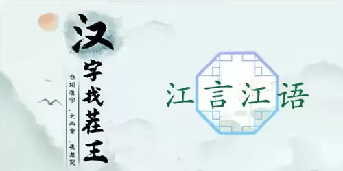 汉字找茬王江言江语通关攻略1