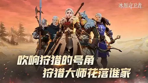 《冰原守卫者》三大福利活动返场,狩猎大师花落谁家(后附专属礼包码!)
