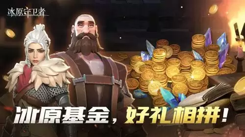 《冰原守卫者》三大福利活动返场,狩猎大师花落谁家(后附专属礼包码!)