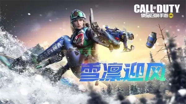 《使命召唤手游》新品来袭 