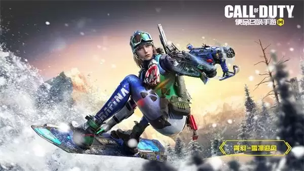 《使命召唤手游》新品来袭 