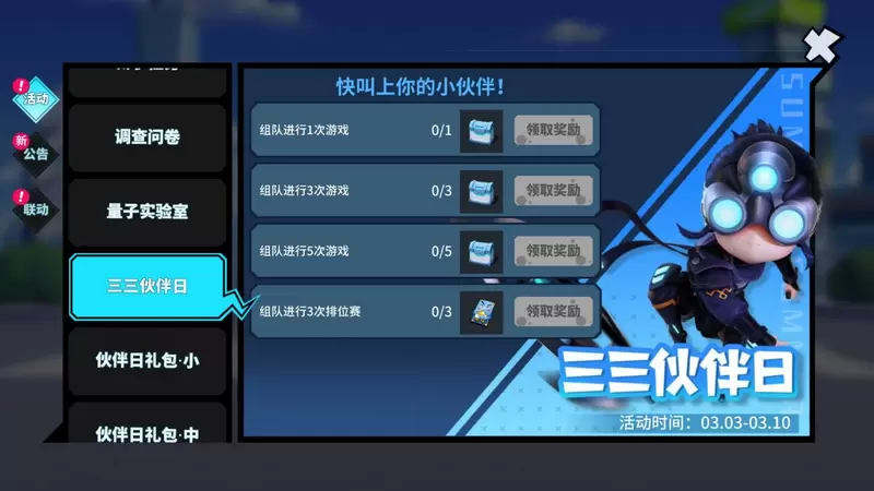 三三伙伴日开启，组排可领保星卡！