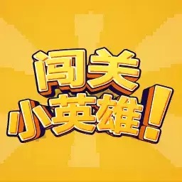 闯关小英雄游戏