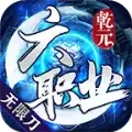 乾元六职业