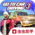 去开车