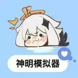 神明怀旧服
