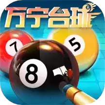 万宁台球免广告