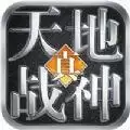 天地战神三国无双