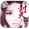 封天修仙传