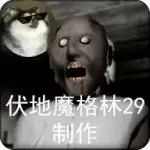 恐怖奶奶2(格林菜单)