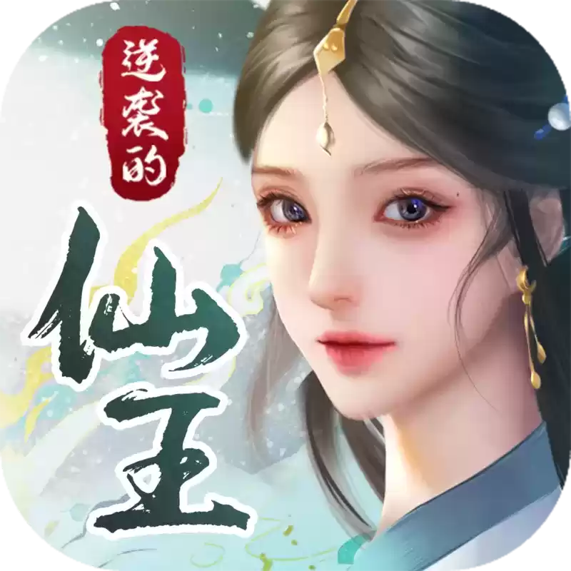 逆袭的仙王