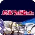 mugen奥特曼200人物整合包手机