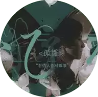 烟予白橙光游戏