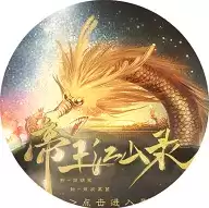 帝王江山录橙光游戏