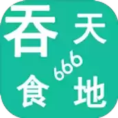 吞天食地