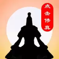 点击修真