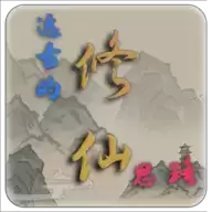 远古的修仙思路