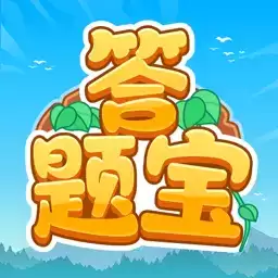 开心答题宝游戏