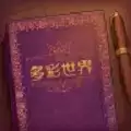 彩色世界童话游戏