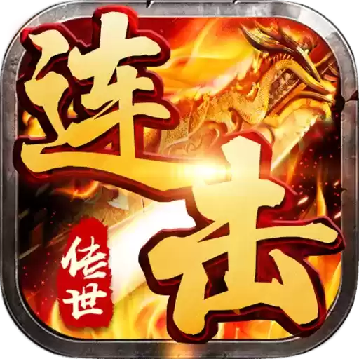 传世连击加速