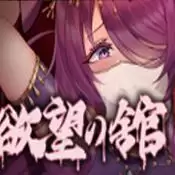 月之镜欲望之馆
