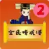 全民猜成语2