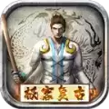 极客传奇复古