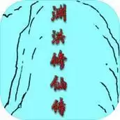 渊洪修仙传