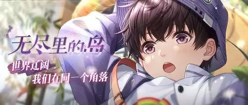 恋与制作人1