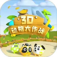 动物大作战