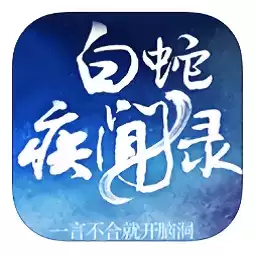 白蛇疾闻录