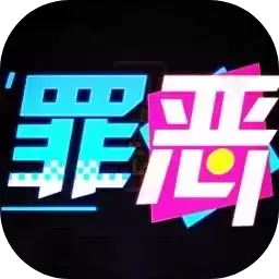 罪恶清洁姫大冒险