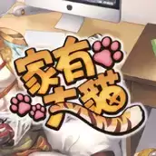 家有大猫