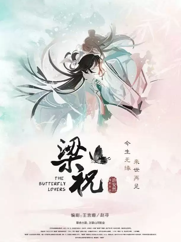 《绝对演绎》新剧本《梁祝》虐心来袭!BE美学巅峰,一眼万年!