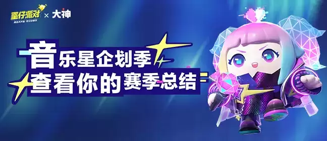 《蛋仔派对》音乐星企划季,上大神APP查看你的赛季总结!
