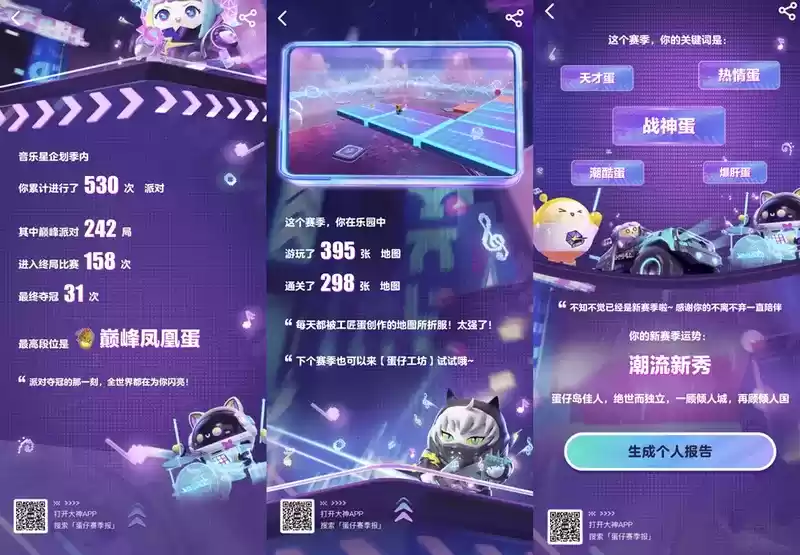 《蛋仔派对》音乐星企划季,上大神APP查看你的赛季总结!