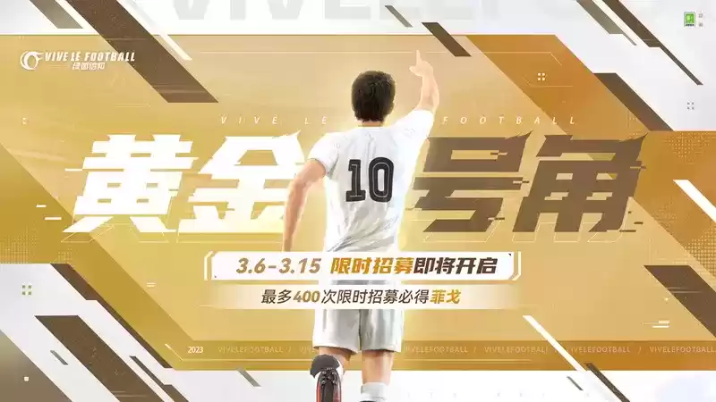 边路铁闸守卫绿茵!《绿茵信仰》科尔与菲戈招募卡池开启!