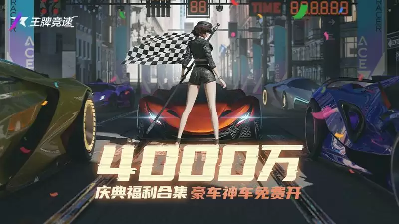 《王牌竞速》4000万车手庆典今日开启,把策划家搬空来发福利!