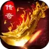 180合击传奇新开传奇