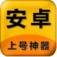上号神器