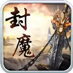 御龙封魔志正式