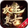 十方攻速复古